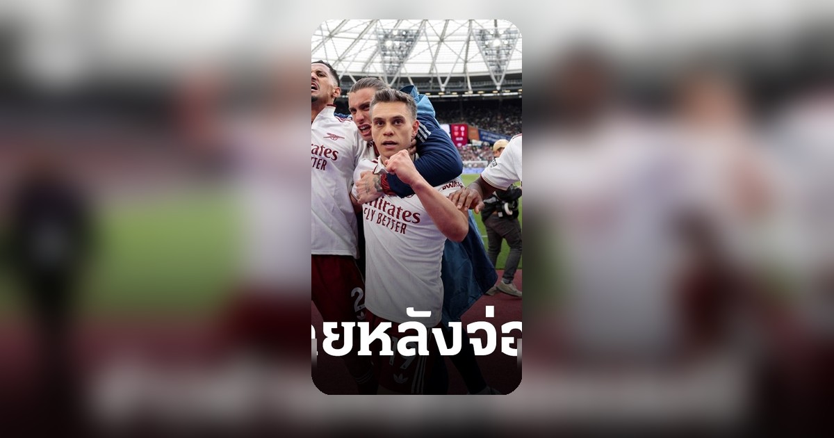 ข่าวร้ายซัดเข้าใส่! สตาร์อาร์เซนอลเจ็บก่อนเกมสำคัญ จ่อลุ้นแชมป์พรีเมียร์ลีก