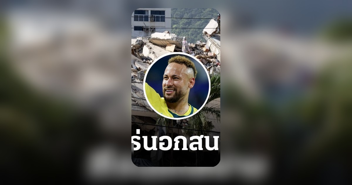 เนย์มาร์ ทุ่ม 8.7 ล้าน ช่วยเหยื่อแผ่นดินไหวเวเนซุเอลา สโมสรดังสมทบ