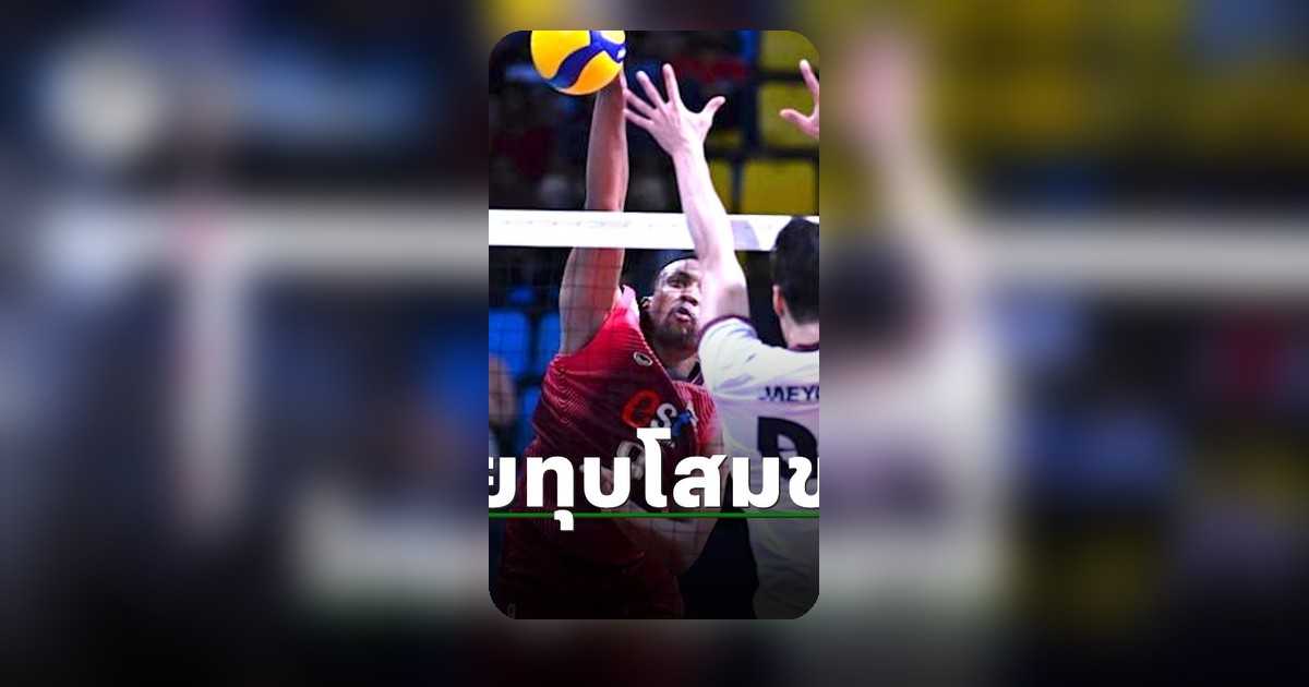 วอลเลย์บอลไทยประเดิมชัย! ทุบเกาหลีใต้ในศึก AVC Cup 2026