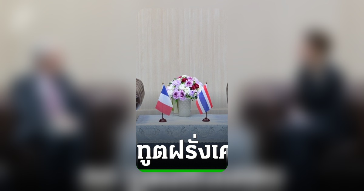 ซาบีดาถกทูตฝรั่งเศส เตรียมพิธีถวายเครื่องอิสริยาภรณ์แด่เจ้าฟ้าสิริวัณณวรี