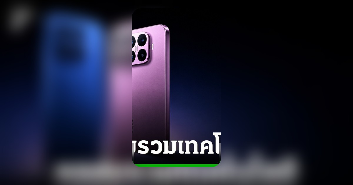 เสียวหมี่จับมือไลก้าปีที่ 5 เปิดตัว Xiaomi 17T Series ปฏิวัติการถ่ายภาพมือถือ