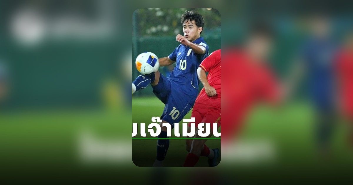 ทีมชาติไทย ยู-17 เสมอเมียนมา จบศึกชิงแชมป์เอเชีย 2026 ไม่ชนะใครเลย