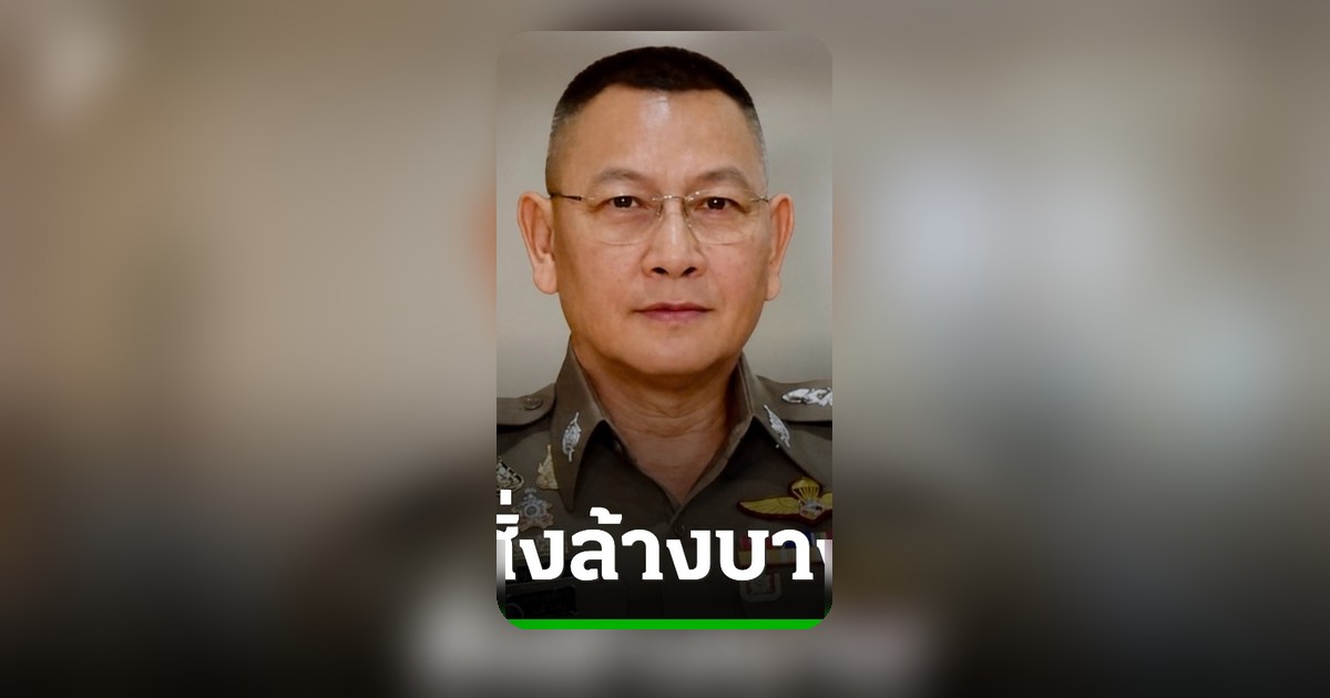 ผบ.ตร.เดือด สั่งขยายผลคลังแสงจีนเทา ไล่สาวถึงต้นตออาวุธ-เครือข่ายต่างชาติ