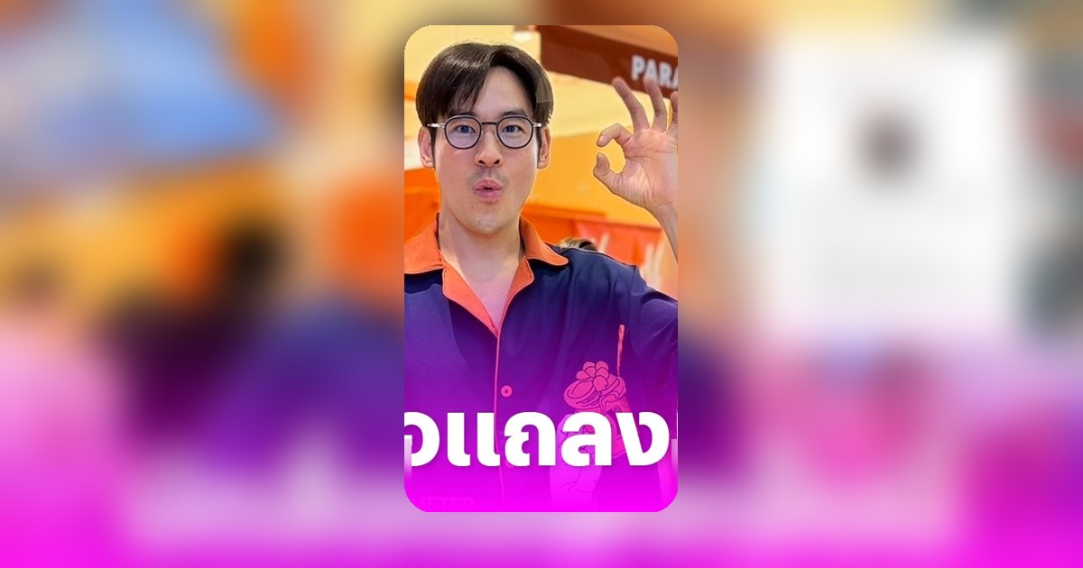 กฤษณ์ ศรีภูมิเศรษฐ์ นัดสื่อแจงดราม่า "มายด์เซ็ต-เจลาโต้" เย็นนี้