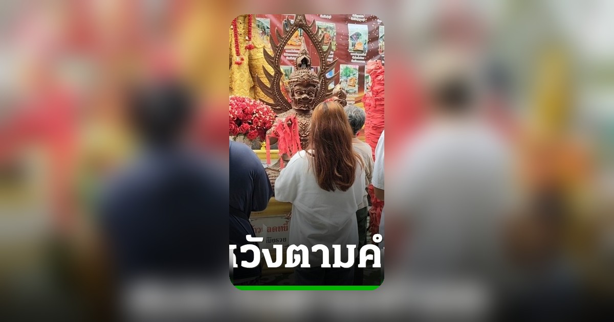 ชาวเน็ตแห่แก้บน ท้าวเวสสุวรรณ หลังลูกสอบติด แจกเลขเด็ด 3 งวดติด