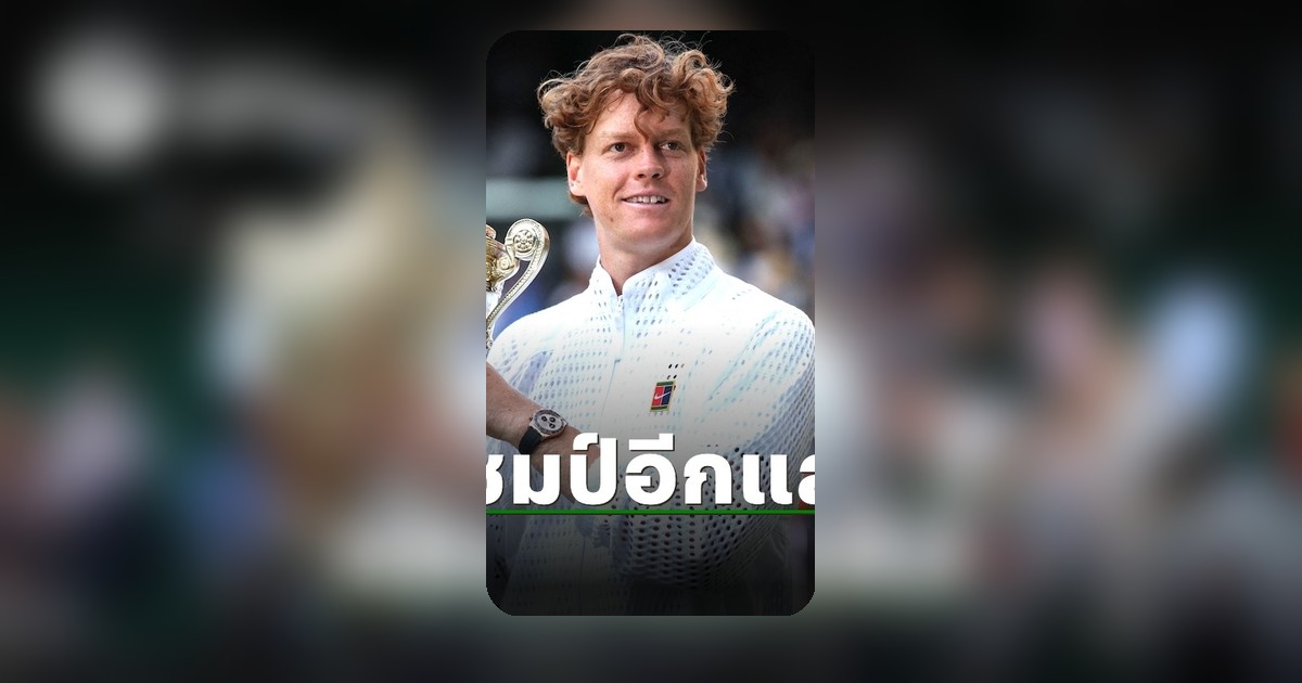 ซินเนอร์ ผงาด! คว้าแชมป์วิมเบิลดัน 2 สมัยติด หลังปราบซเวเรฟ