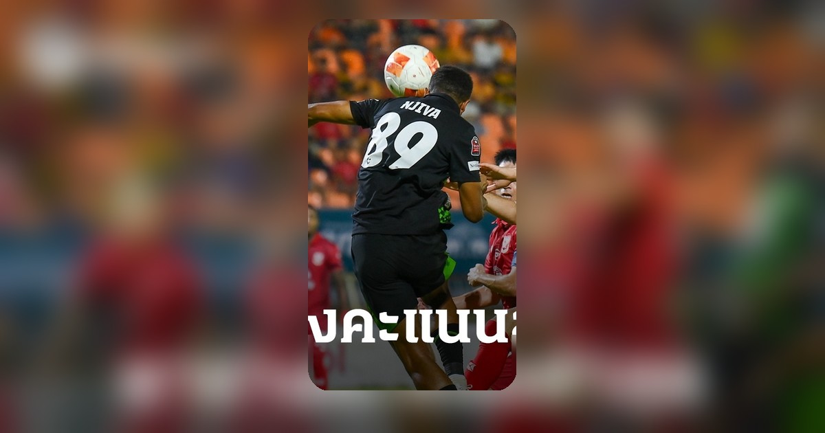 ไทยลีก 1 ตารางคะแนนล่าสุด ดราม่าหนีตกชั้น 5 ทีม หัวตารางขยับ