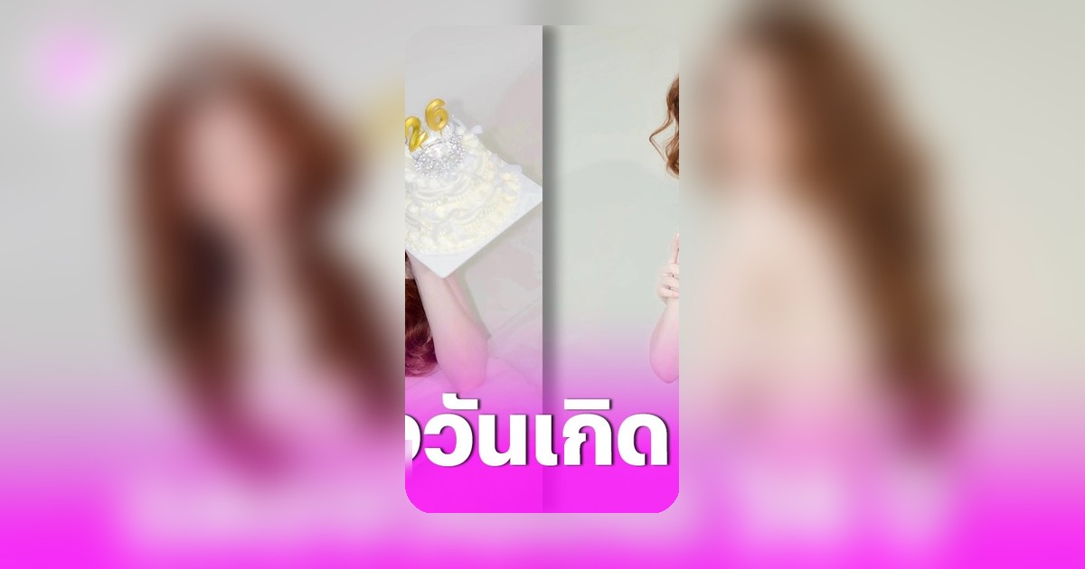 เบสท์ คำสิงห์ ฉลองวันเกิด 26 ปี โพสต์ภาพโนบรา แฟนคลับแห่คอมเมนต์
