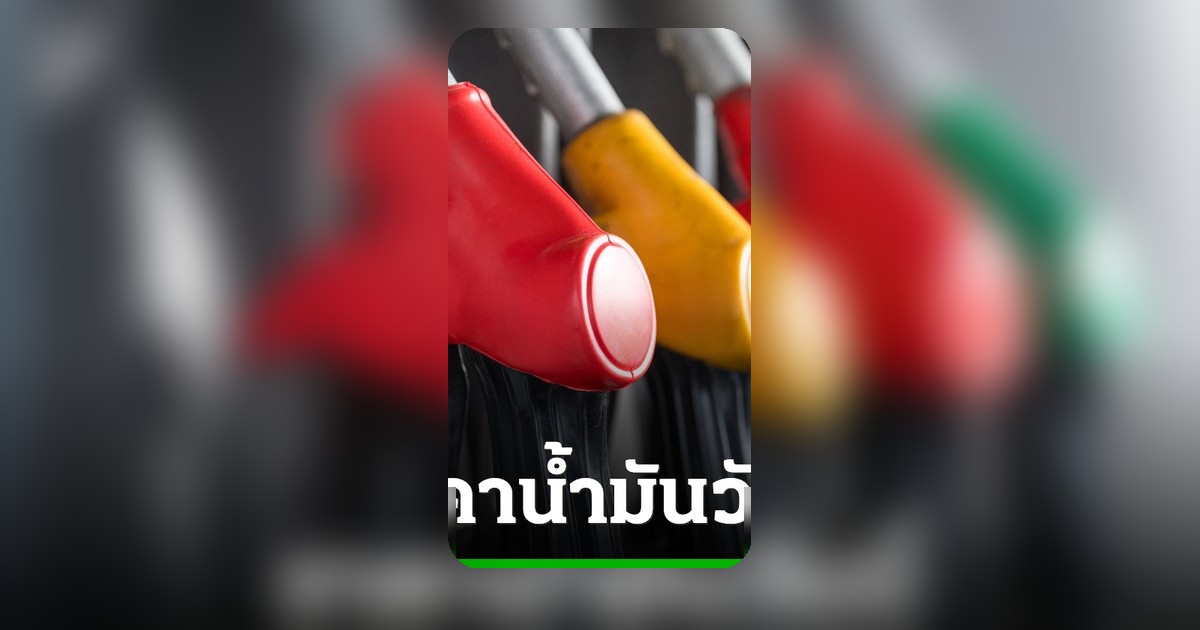 ราคาน้ำมันวันนี้ 10 พ.ค. 2569 ดีเซล เบนซิน ปรับขึ้น-ลงเท่าไหร่ เช็คเลย
