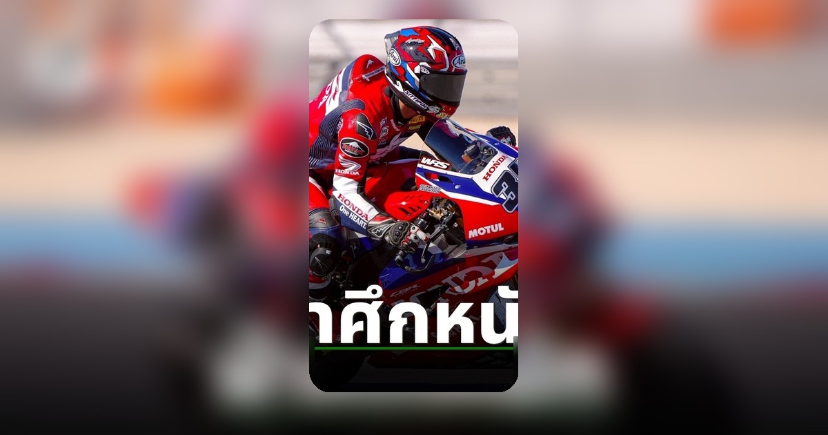 สมเกียรติเปิดเรซแรกเวิลด์ซูเปอร์ไบค์ 2026 สนามฮังการีโชว์ฟอร์มสู้ศึกหนัก