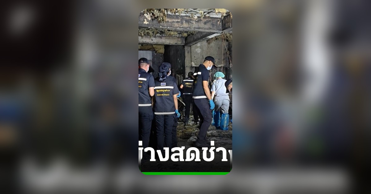 ไฟไหม้ห้องไดโน่เทส ปทุมธานี ช่างจูนรถเสียชีวิตคาที่ น้องชายเห็นเหตุการณ์