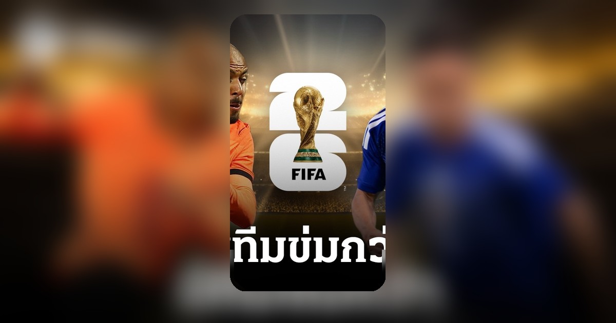 เนเธอร์แลนด์ พบ ญี่ปุ่น คู่แข่งหนักก่อนฟุตบอลโลก 2026 ใครจะได้เปรียบ