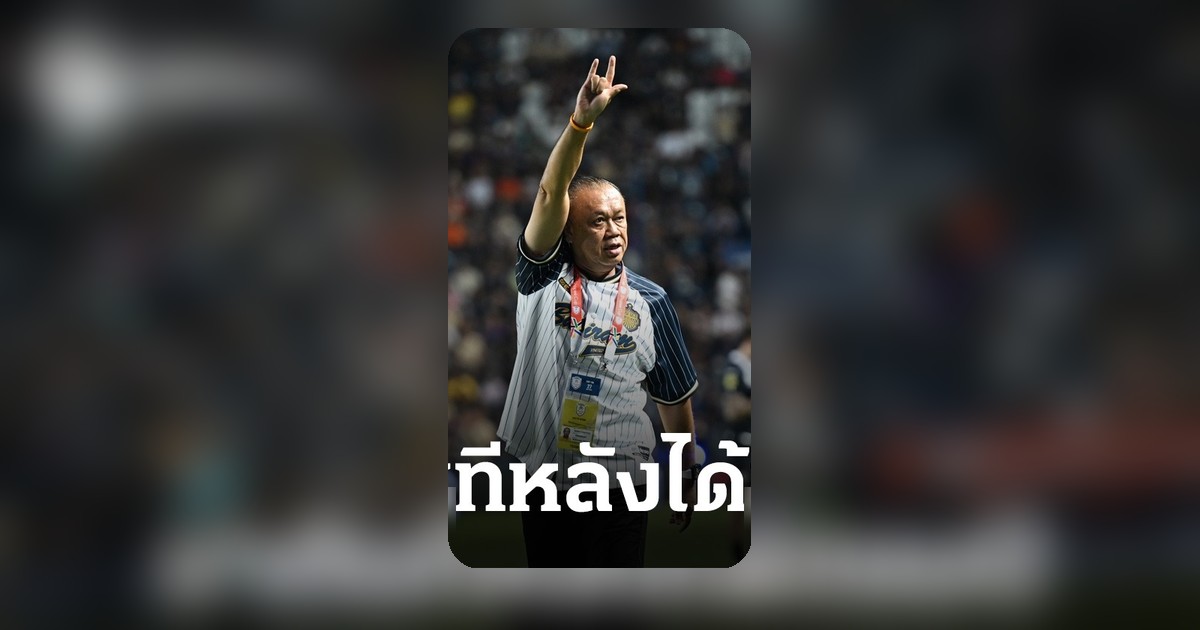 ชัยชนะประวัติศาสตร์ เนวินชื่นชมบุรีรัมย์ครองเจ้าอาเซียน 2 ปีซ้อน Shopee Cup