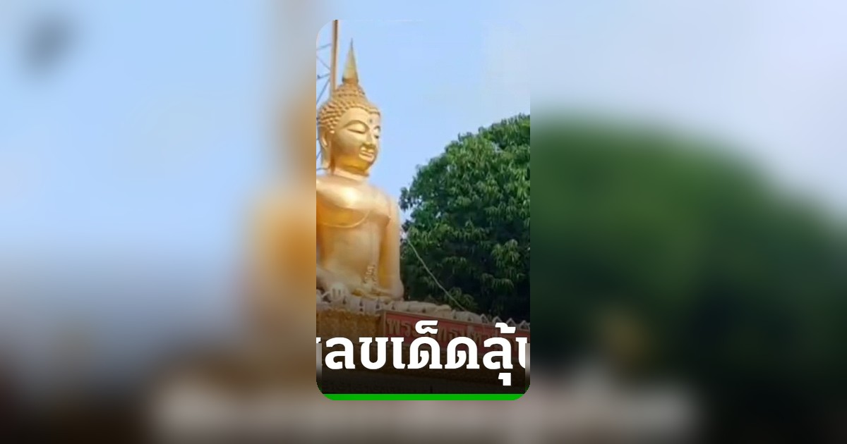 สาธุชนศรัทธาแห่ร่วมพิธีห่มผ้าพระพุทธมหาบูรพา วัดโคกอู่ทอง ลุ้นเลขเด็ดธูปมงคลงวด 1/6/69