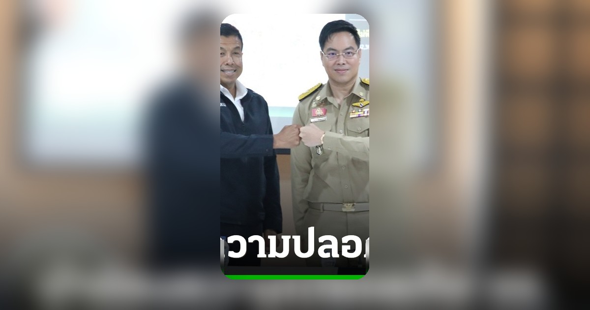 ชัชชาติหารือ ศธ. นำร่อง Traffy Fondue ปกป้องความปลอดภัยโรงเรียน กทม. หวังขยายผล
