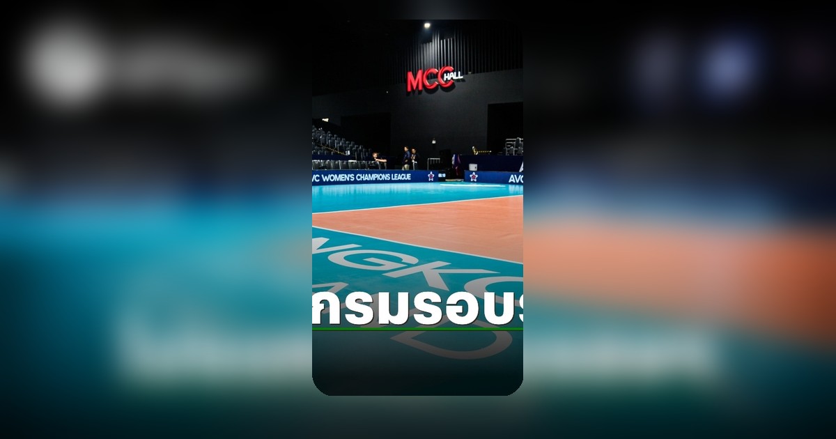 วอลเลย์บอลสโมสรหญิงชิงแชมป์เอเชีย 2026 เปิดโปรแกรมรอบรองฯ ไทยการันตีเข้าชิง