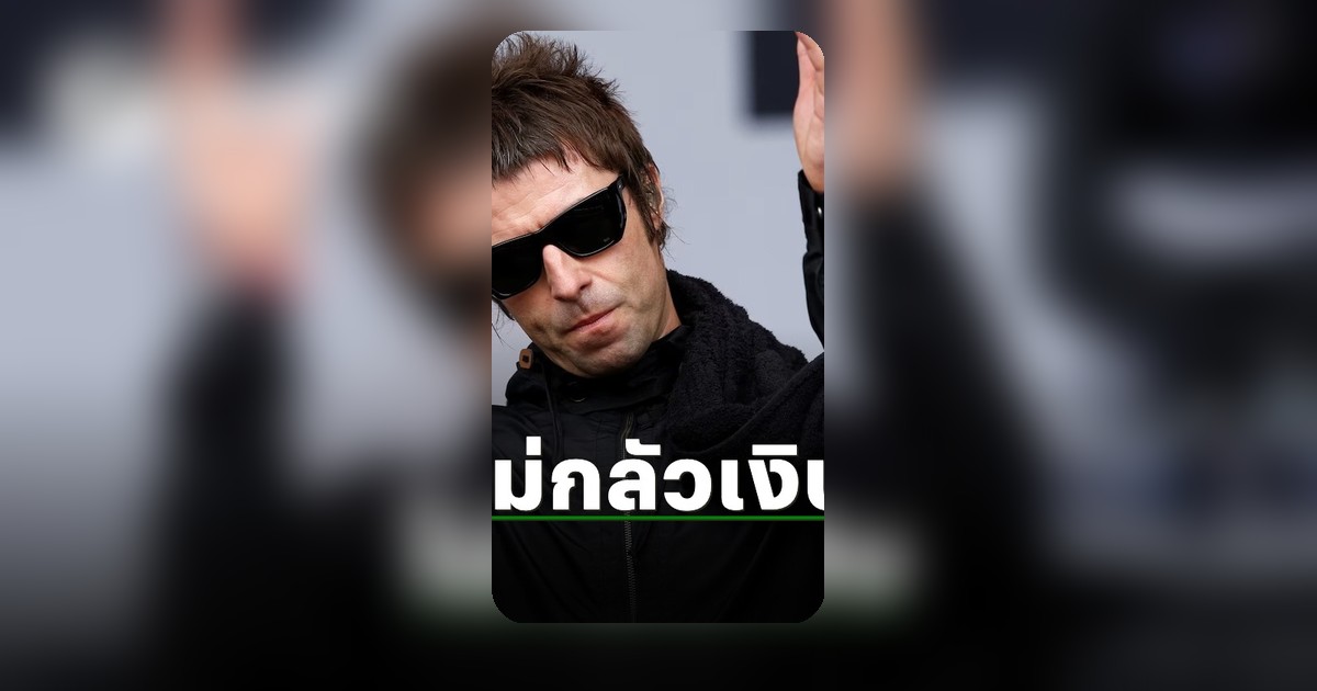 Liam Gallagher ทำนายผล Inglaterra vs. Mexico ฟุตบอลโลก 2026