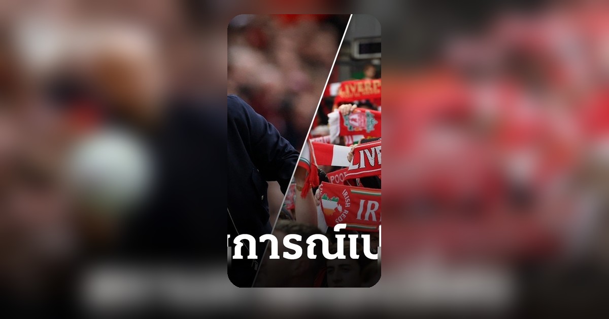 กระแสกดดันปลด อาร์เนอ สล็อต ผู้จัดการทีมลิเวอร์พูล มีรายงานระบุ