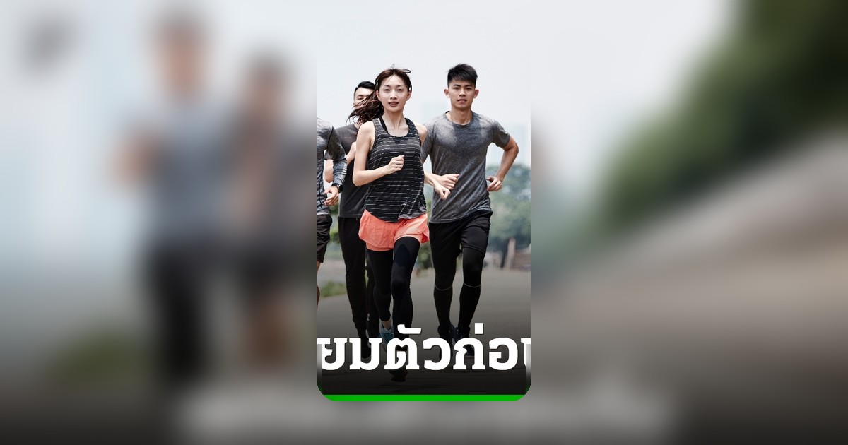สายวิ่งมาราธอนต้องรู้! แพทย์เตือนวิธีดูแลเข่าและป้องกันอาการบาดเจ็บก่อนลงแข่ง