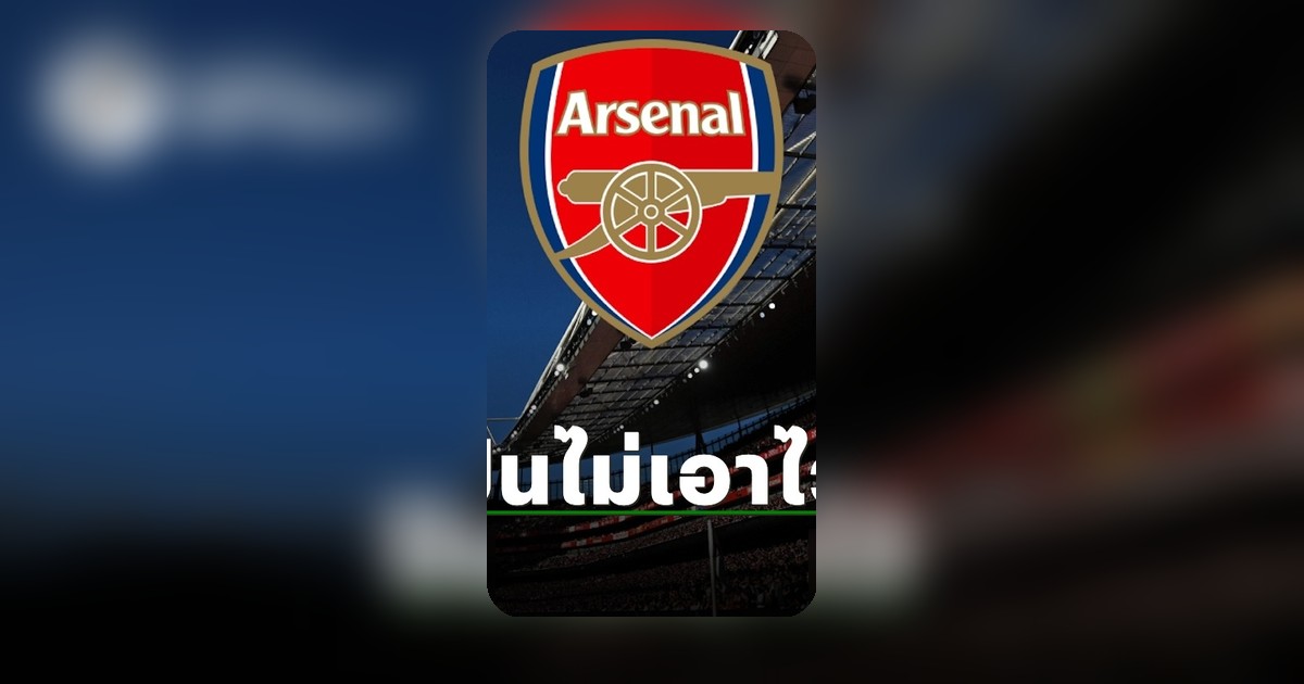 อาร์เซน่อลช็อกแฟนบอล เตรียมปล่อยดาวเตะสำคัญพ้นทีมช่วงซัมเมอร์นี้