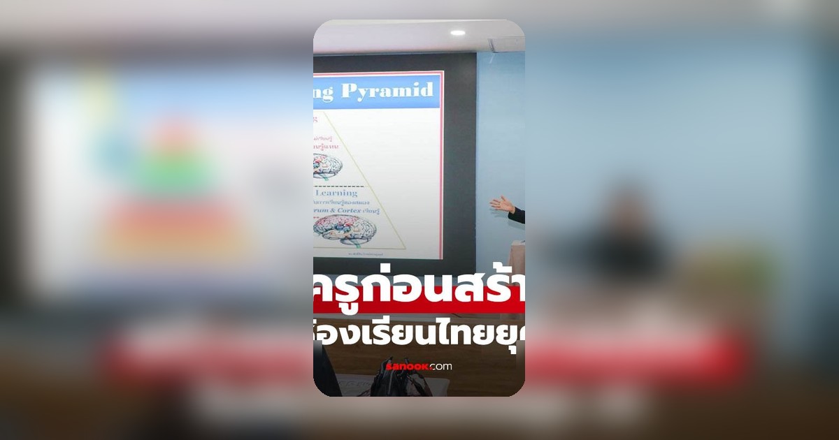 สพฐ. จับมือ พว. สร้างครูต้นแบบ ปั้นเด็กไทยคิดเป็น ใช้ AI รู้ทัน