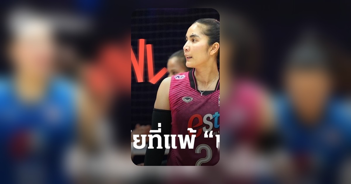 ปิยะนุช เปิดใจแพ้เช็ก 0-3 VNL 2026 ยอมรับแผนเกมรุกแตกต่างจากความจริงมาก