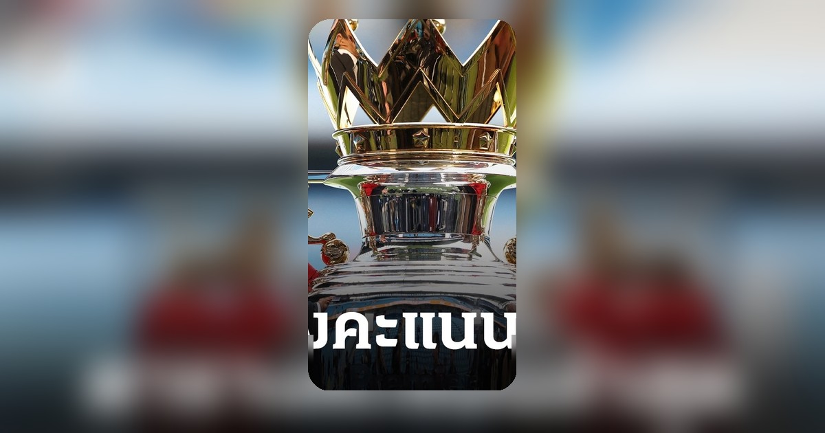 พรีเมียร์ลีกเดือด! ลิเวอร์พูลลุ้นแชมป์ แมนฯซิตี้เจอข่าวร้ายก่อนตัดสิน