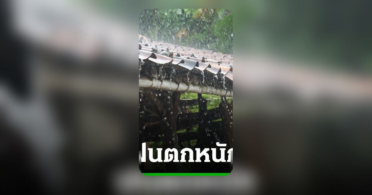 กรมอุตุนิยมวิทยาประกาศฉบับ 3 เตือนระวังฝนตกหนัก น้ำท่วมฉับพลัน 14-18 พ.ค.