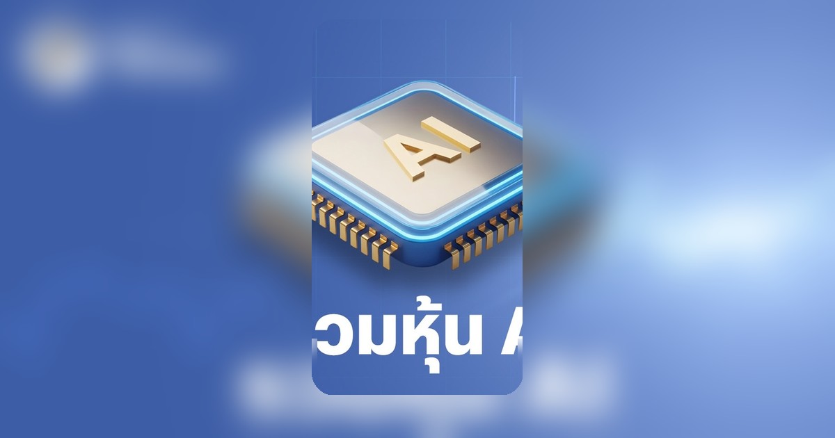 เปิดลิสต์หุ้นโครงสร้างพื้นฐาน AI ตั้งแต่เครื่องจักร พลังงาน ยัน Compute