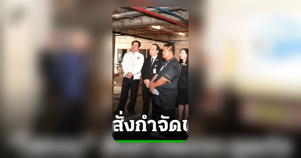 โสภณ รุดตรวจน้ำท่วมสภาฯ ชี้ฝนหนักระบายไม่ทัน สั่งเร่งกำจัดขยะอุดตันท่อ