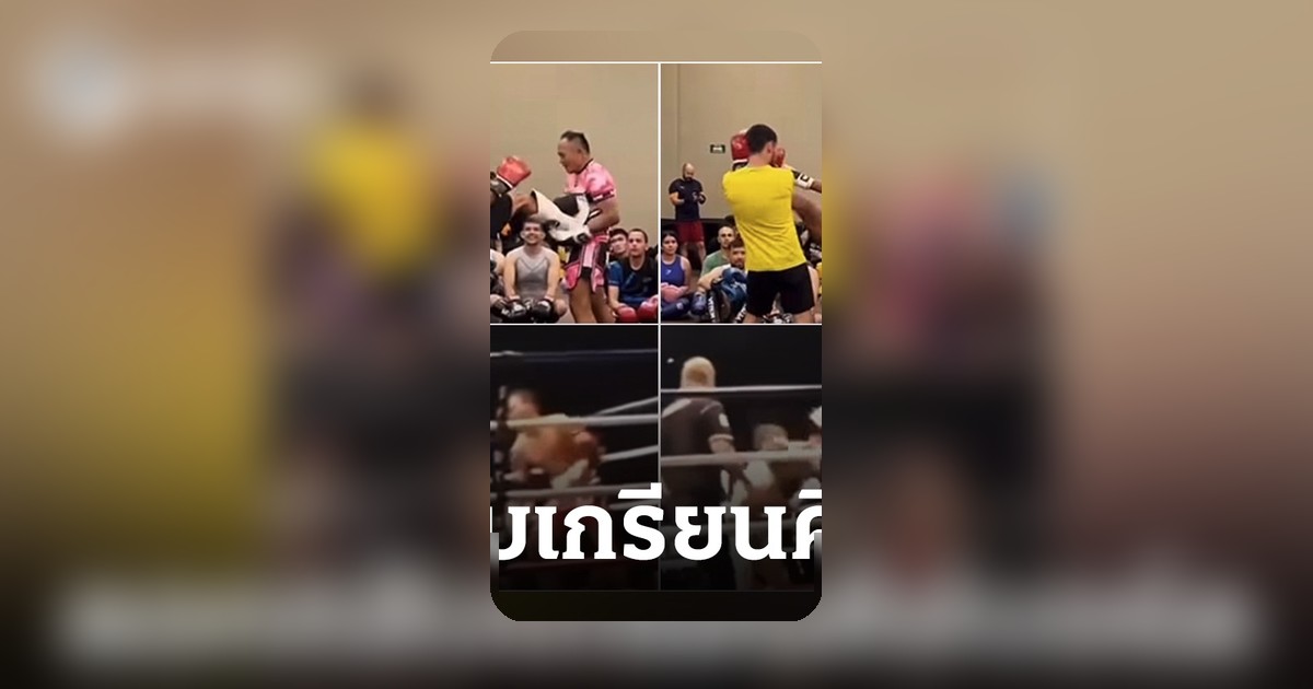 "แสนชัย" ตอบโต้เกรียนคีย์บอร์ด หลังถูกกล่าวหาสอนมวยใช้ไม่ได้จริง โชว์คลิปหลักฐาน