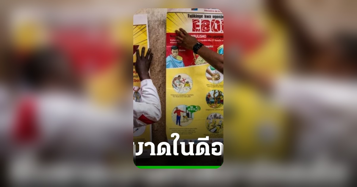 ดีอาร์คองโกเผชิญอีโบลาระบาดรอบใหม่ ตายแล้ว 65 ศพ