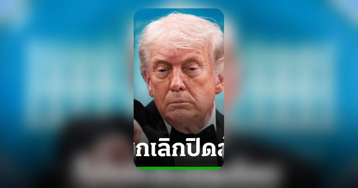 ทรัมป์ยืนยันไม่เลิกปิดล้อมอิหร่าน จนกว่าจะยอมเจรจาโครงการนิวเคลียร์