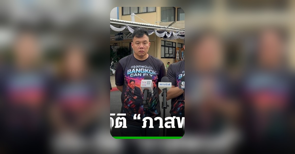เปิดประวัติภาสพงศ์ ไชยวิริญะวาณิชย์ แคนดิเดตผู้ว่าฯ กทม. หนุนมงคลกิตติ์ ชูนโยบายจัดการขยะ