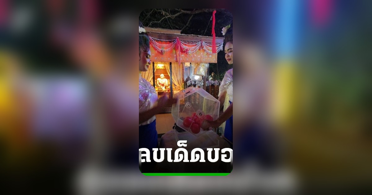 ชาวบ้านแห่แก้บนศาลเจ้าแม่ขาวทอง จ้างนางรำถวายขอเลขเด็ดลุ้นโชคงวดหน้า