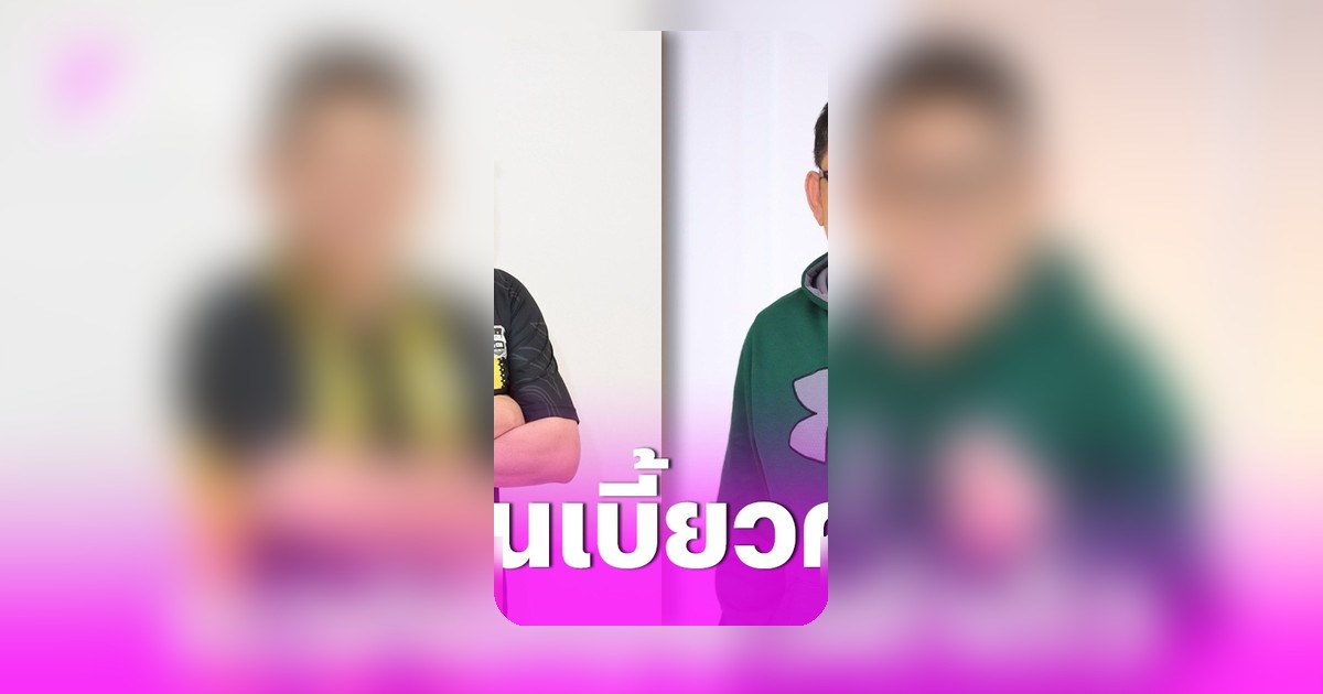 ต๋อง ชวนชื่น แฉวงจรโกงค่าตัวงานฟุตบอลดารา ทำต่อเนื่องกว่าทศวรรษ