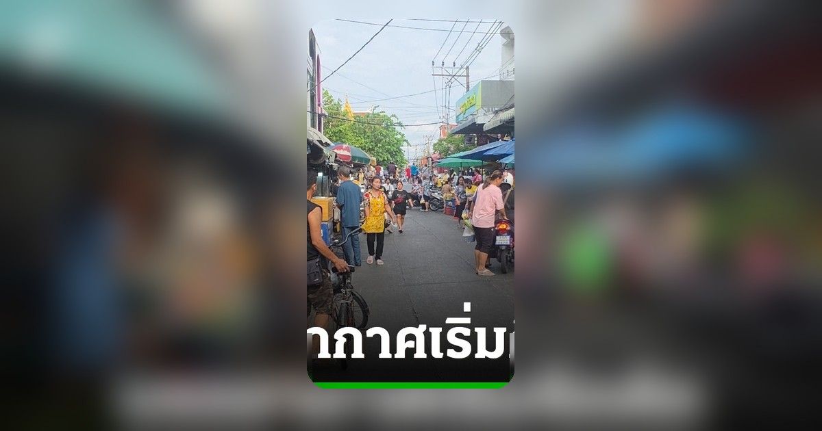 บรรยากาศคึกคัก! สงกรานต์พระประแดง 2569 ชาวบ้านและนักท่องเที่ยวเริ่มจับจองพื้นที่เล่นน้ำ