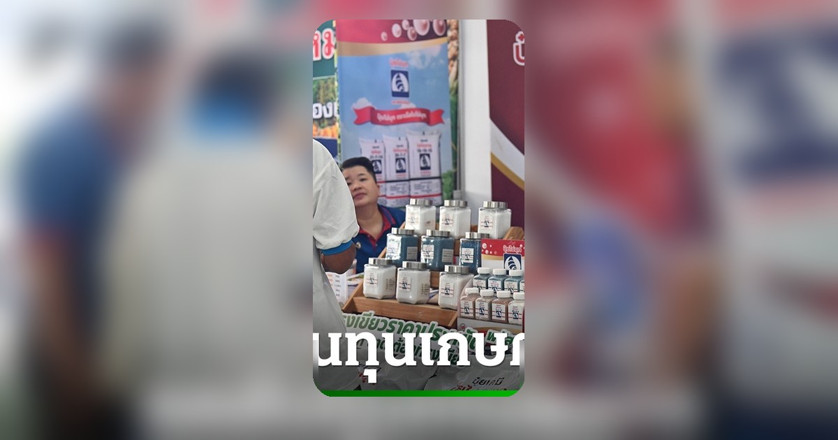 พาณิชย์เปิดโครงการธงเขียวราคาประหยัดพลัส ลดค่าปุ๋ยเกษตรกรสูงสุด 2,100 บาท