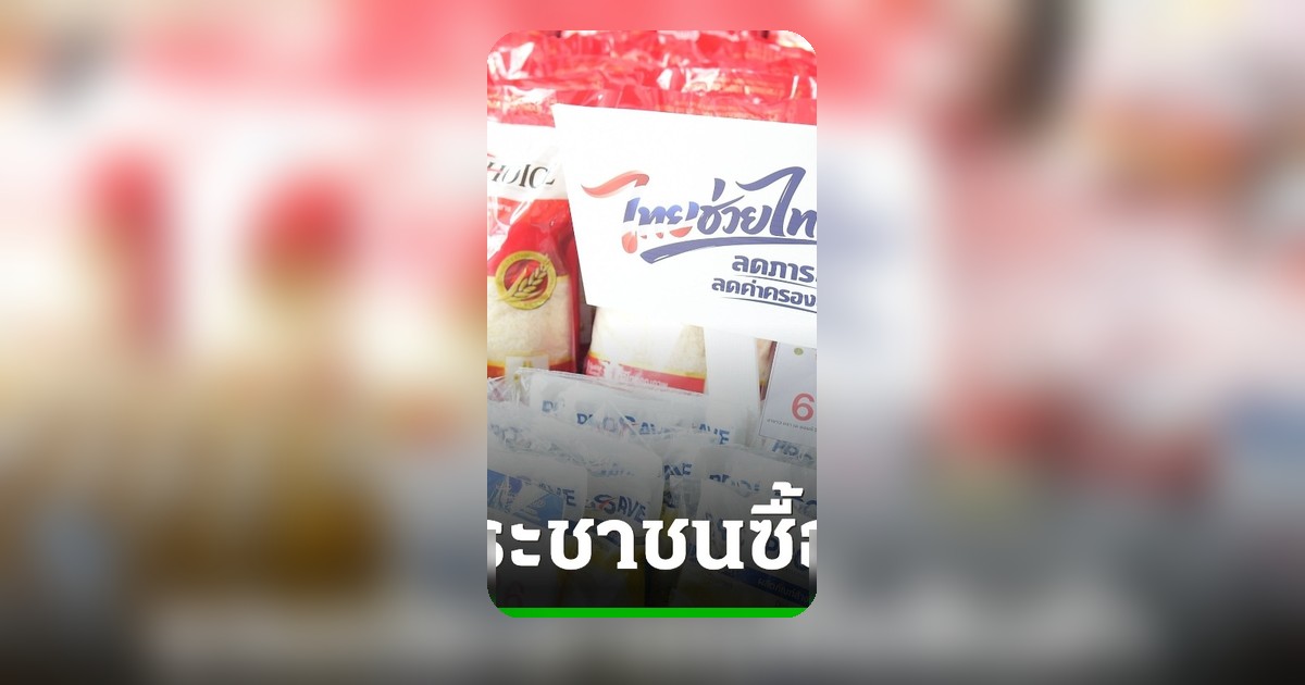 รัฐบาลชวนช้อป 'ไทยช่วยไทย' ทุกวันศุกร์ ห้างชั้นนำร่วมลดราคาสินค้าจำเป็น