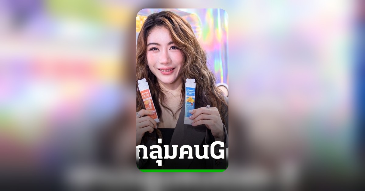 NUUI WORLD รีแบรนด์สู่ Modern Wellness Lifestyle Brand ชูนวัตกรรม NUUI Shot
