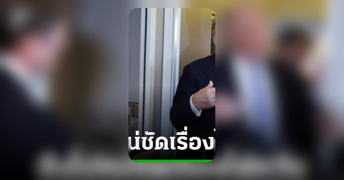ทรัมป์ยังไม่ให้คำมั่นปกป้องไต้หวัน หลังหารือสี จิ้นผิง