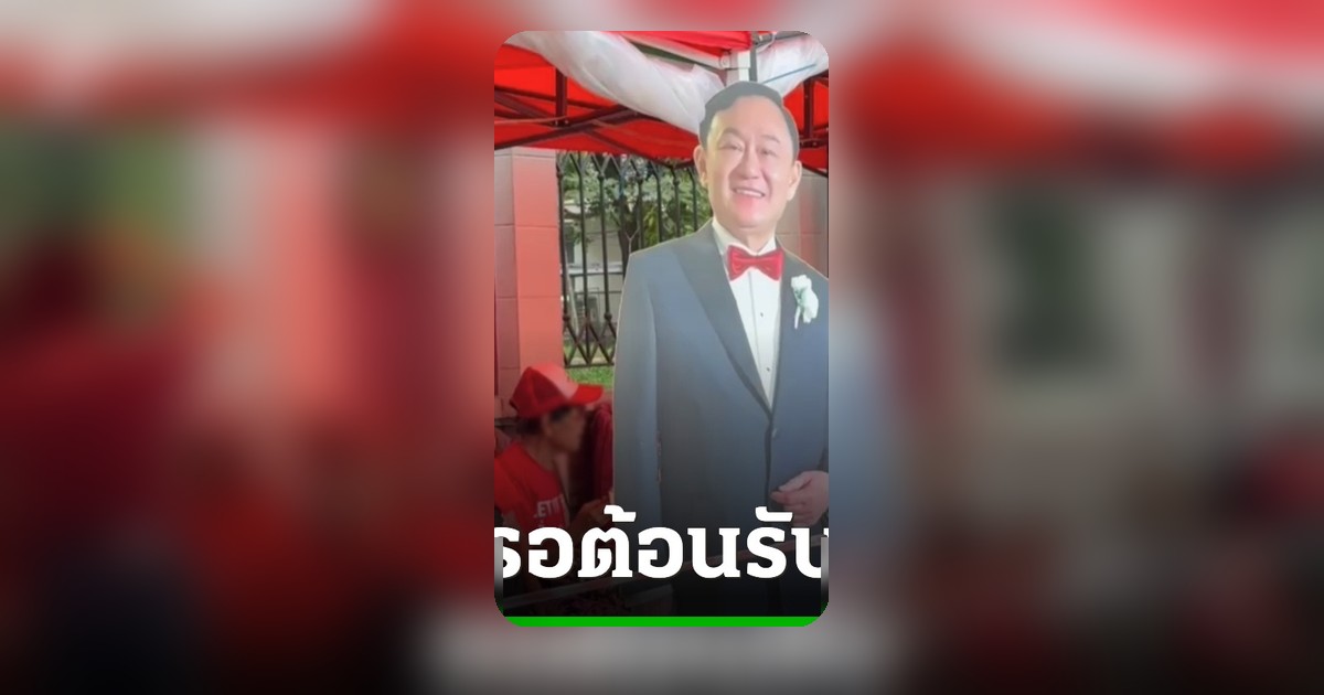 มวลชนเสื้อแดงแห่รอต้อนรับ 'ทักษิณ' หน้าคลองเปรม หลังพ้นโทษ
