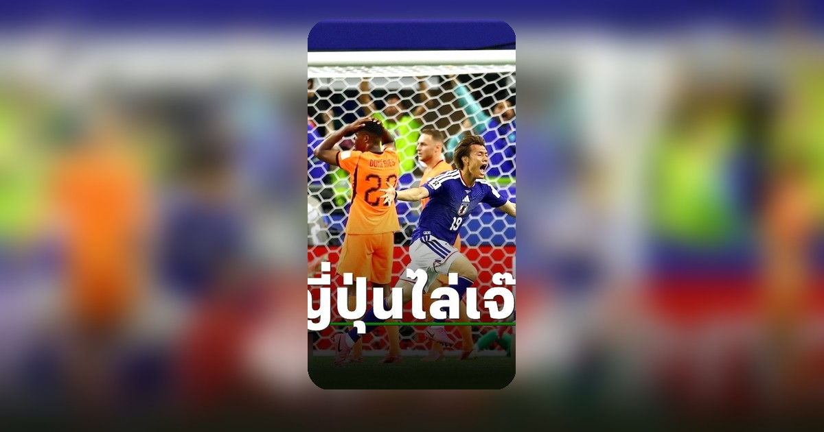 ญี่ปุ่นฮึดสุดมันส์ไล่ตีเสมอเนเธอร์แลนด์ ประเดิมฟุตบอลโลก 2026 กลุ่มเอฟ นัดแรก
