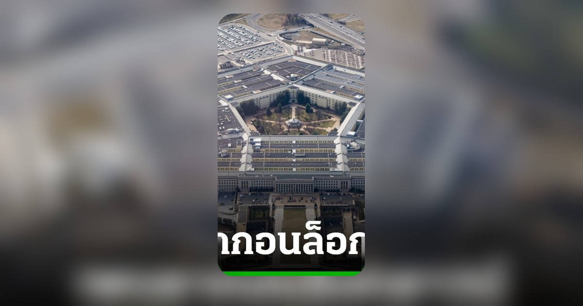 สหรัฐฯ สั่งล็อกดาวน์เพนตากอนอพยพคนหลังพบเหตุสารอันตราย
