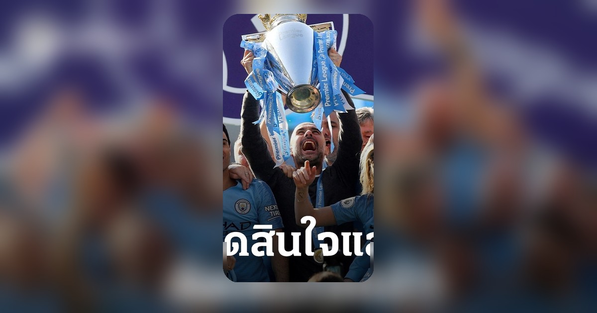 'เป๊ป' ตัดสินใจลาแมนซิตี้ หลังเผชิญคดีละเมิดกฎการเงิน 115 ข้อหา