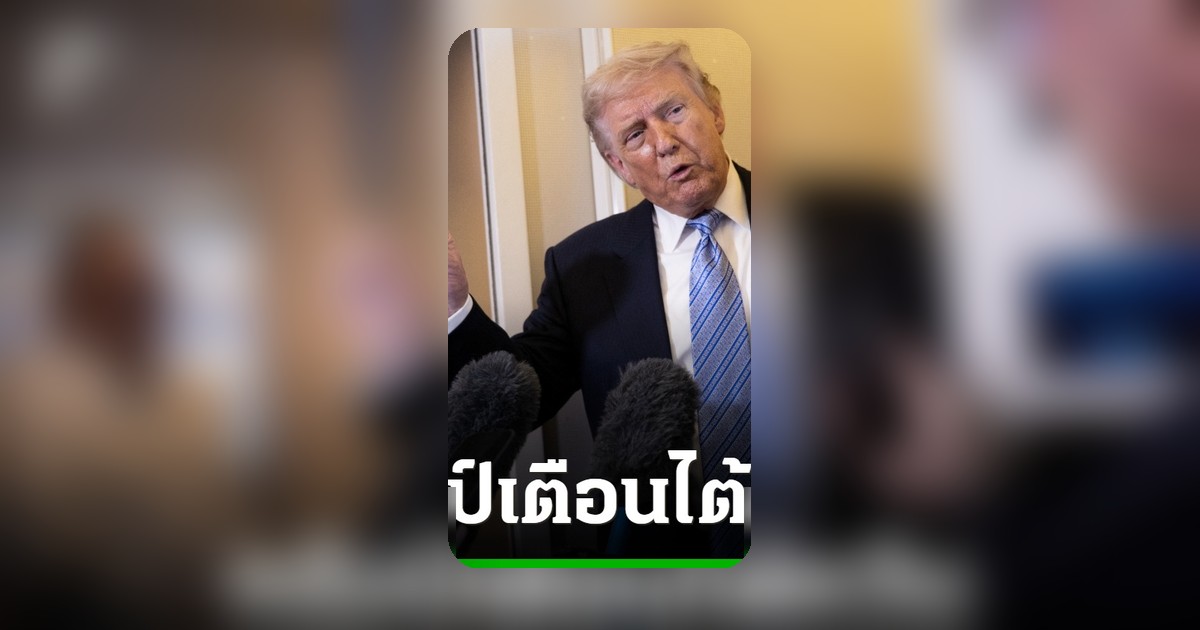 ทรัมป์ส่งสัญญาณไม่หนุนไต้หวันประกาศเอกราช หลังพบสี จิ้นผิง
