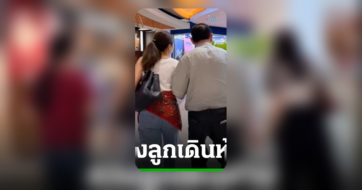 ทักษิณ ชินวัตร ควงลูกสาวเดินห้าง ปรากฏตัวครั้งแรกหลังได้รับพระราชทานอภัยโทษ