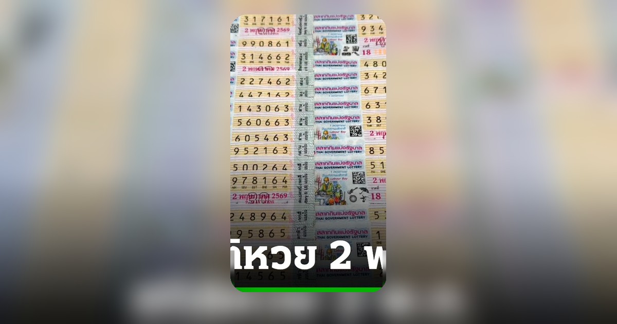 ส่องสถิติหวย 2 พฤษภาคม ย้อนหลัง 10 ปี พบเลขดังโผล่เพียบ นักเก็บสถิติชมถูกใจ