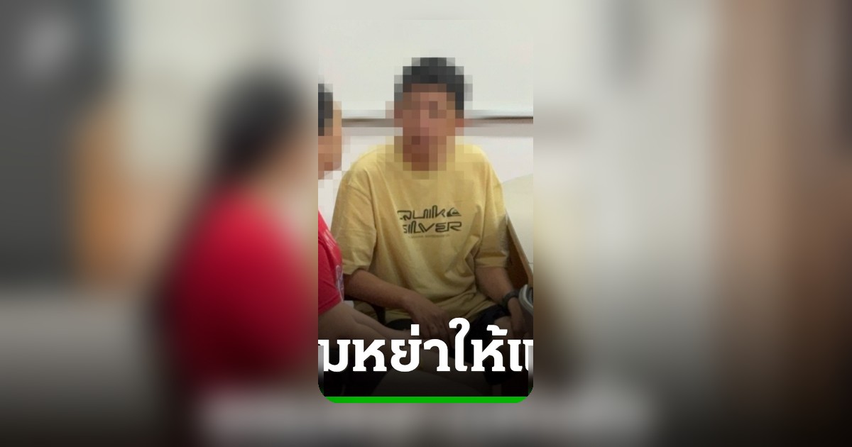 หนุ่มกู้ภัยมอบตัวคดีทำร้ายภรรยา หอบทรัพย์สินหนี ตกลงยอมหย่าให้