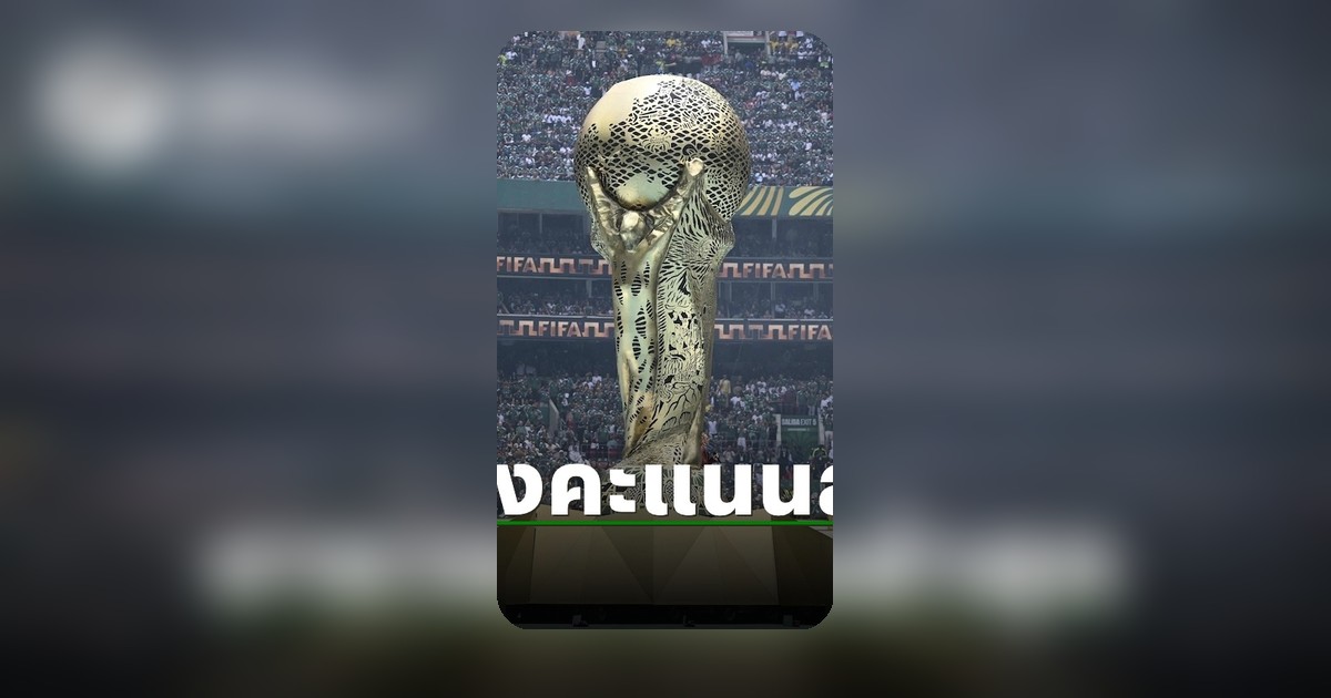 ฟุตบอลโลก 2026 เปิดสนาม 12 มิ.ย. ตารางคะแนนรอบแรกเปิดเผยแล้ว